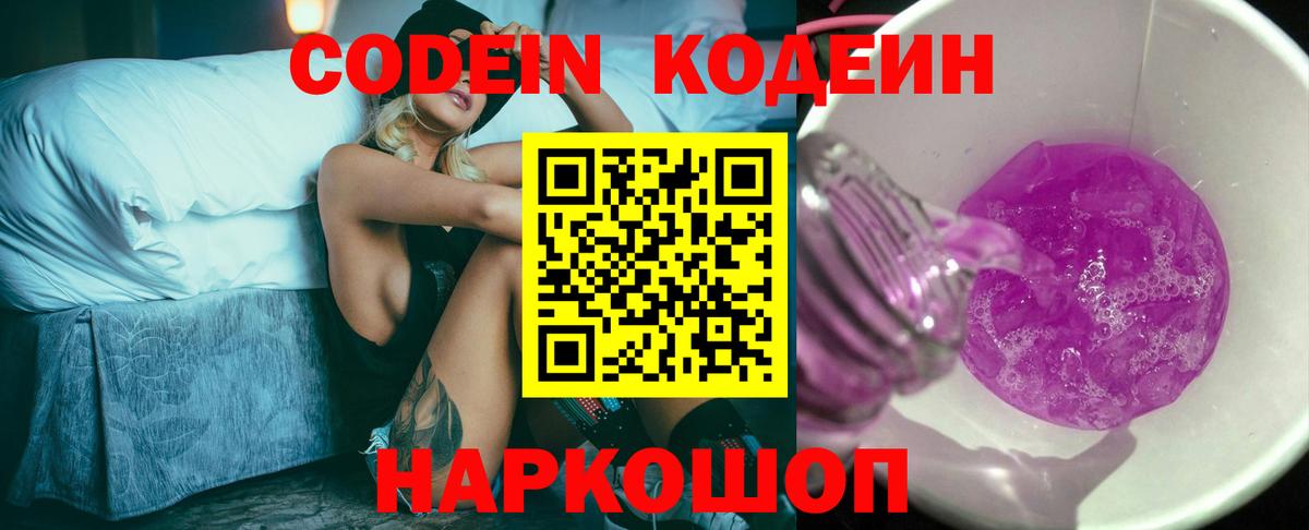 Волхов  Кодеиновый сироп Lean Purple Drank  Вход с VPN 